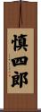 慎四郎 Scroll