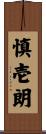 慎壱朗 Scroll