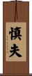 慎夫 Scroll
