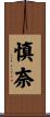 慎奈 Scroll