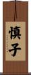 慎子 Scroll