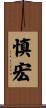 慎宏 Scroll