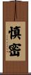 慎密 Scroll