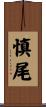 慎尾 Scroll