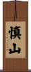 慎山 Scroll