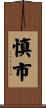慎市 Scroll