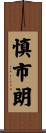 慎市朗 Scroll
