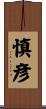 慎彦 Scroll