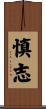 慎志 Scroll