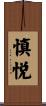 慎悦 Scroll