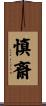 慎斎 Scroll