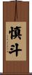 慎斗 Scroll