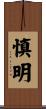慎明 Scroll