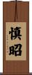 慎昭 Scroll