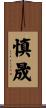 慎晟 Scroll