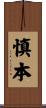 慎本 Scroll