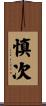 慎次 Scroll