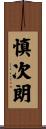 慎次朗 Scroll