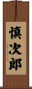 慎次郎 Scroll
