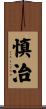 慎治 Scroll