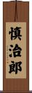 慎治郎 Scroll