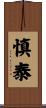 慎泰 Scroll