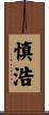 慎浩 Scroll