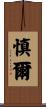 慎爾 Scroll
