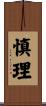 慎理 Scroll