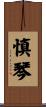 慎琴 Scroll