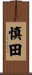 慎田 Scroll