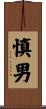 慎男 Scroll