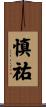 慎祐 Scroll