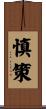 慎策 Scroll