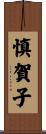 慎賀子 Scroll