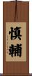 慎輔 Scroll