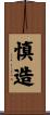慎造 Scroll
