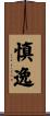慎逸 Scroll