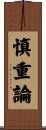 慎重論 Scroll
