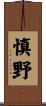 慎野 Scroll