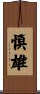 慎雄 Scroll