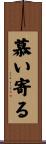 慕い寄る Scroll