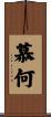 慕何 Scroll