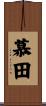 慕田 Scroll