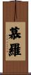 慕羅 Scroll