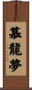 慕龍夢 Scroll