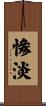 慘淡 Scroll