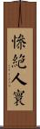 慘絕人寰 Scroll