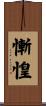 慚惶 Scroll