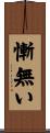 慚無い Scroll